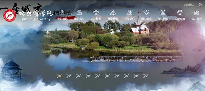 哈尔滨学院官网网址（http://www.hrbu.edu.cn/）