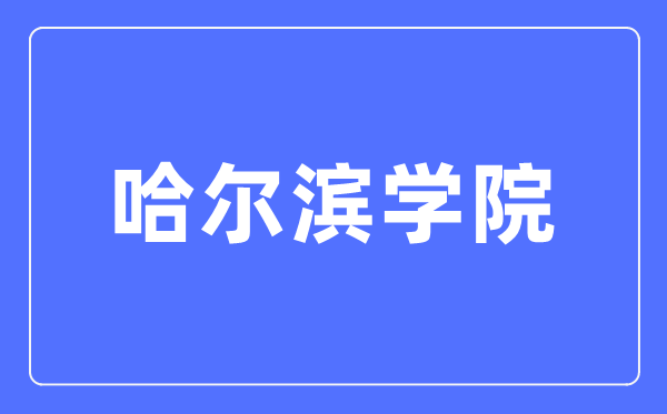 哈尔滨学院招生信息网入口（https://zsxx.hrbu.edu.cn/）