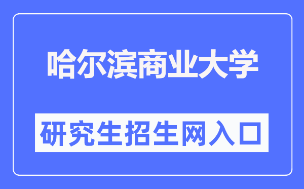 哈尔滨商业大学研究生招生网入口（https://yjsc.hrbcu.edu.cn/）