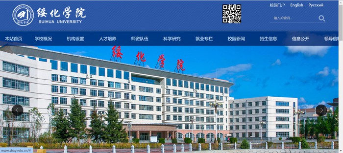 绥化学院官网网址（http://www.shxy.edu.cn/）