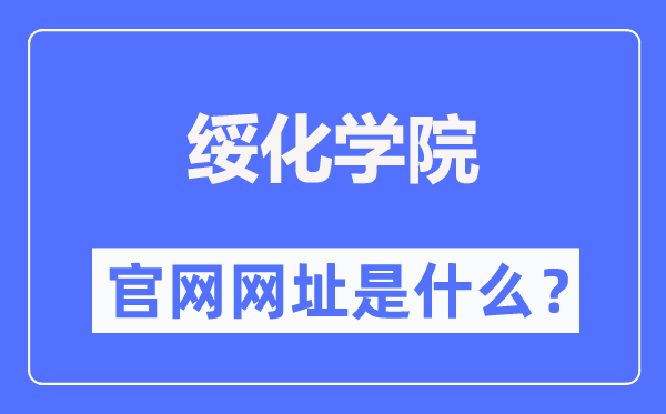 绥化学院官网网址（http://www.shxy.edu.cn/）