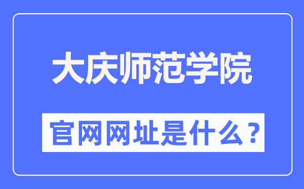 大庆师范学院官网网址（http://www.dqsy.net/）