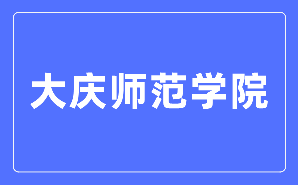 大庆师范学院招生信息网入口（http://zsjy.dqsy.net/）