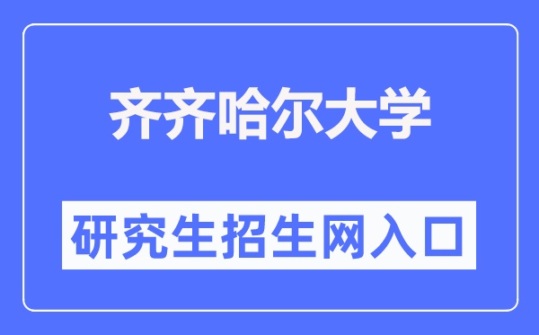 齐齐哈尔大学研究生招生网入口（https://yjs.qqhru.edu.cn/）