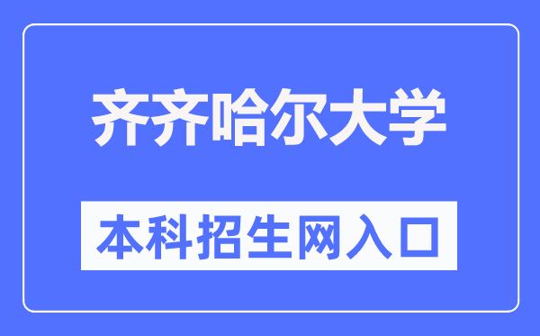 齐齐哈尔大学本科招生网入口（https://zs.qqhru.edu.cn/）