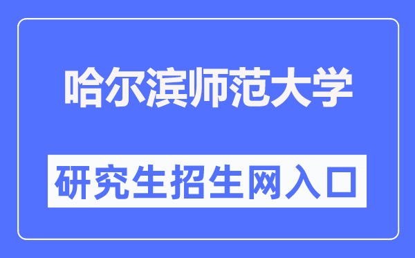 哈尔滨师范大学研究生招生网入口（http://yjsxy.hrbnu.edu.cn/）