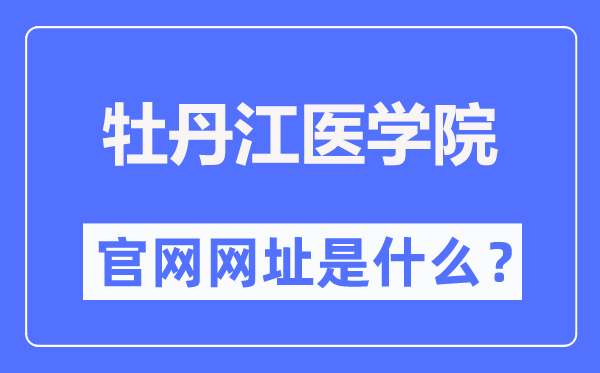 牡丹江医学院官网网址（http://www.mdjmu.cn/）