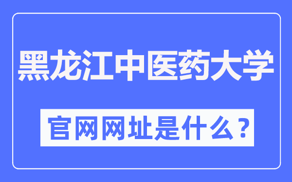 黑龙江中医药大学官网网址（http://www.hljucm.net/）