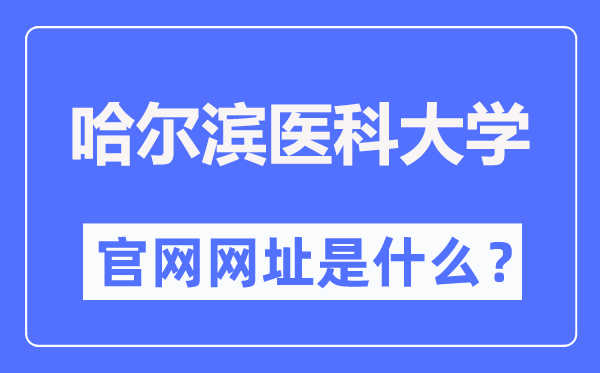 哈尔滨医科大学官网网址（https://www.hrbmu.edu.cn/）