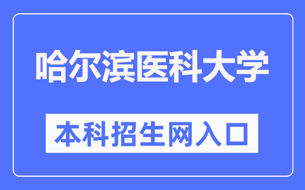 哈尔滨医科大学本科招生网入口（https://www.hrbmu.edu.cn/zhaosheng/）