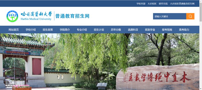 哈尔滨医科大学本科招生网入口（https://www.hrbmu.edu.cn/zhaosheng/）