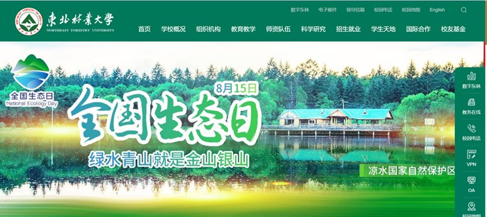 东北林业大学官网网址（https://www.nefu.edu.cn/）