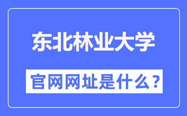 东北林业大学官网网址（https://www.nefu.edu.cn/）