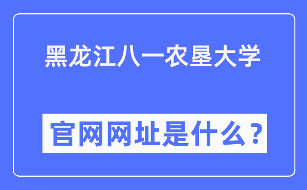 黑龙江八一农垦大学官网网址（http://www.byau.edu.cn/）