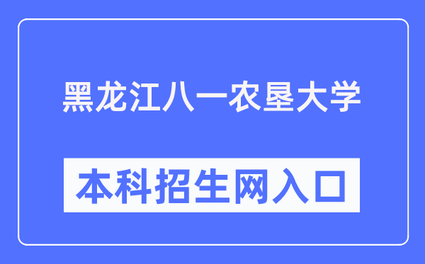 黑龙江八一农垦大学本科招生网入口（http://zhaosheng.byau.edu.cn/）