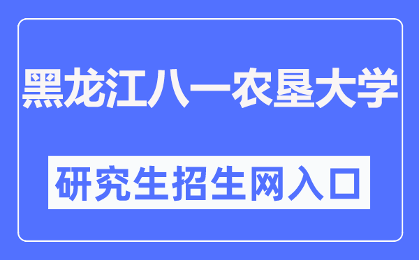 黑龙江八一农垦大学研究生招生网入口（http://yanjiu.byau.edu.cn/）