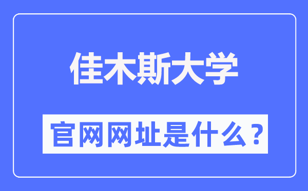 佳木斯大学官网网址（https://www.jmsu.edu.cn/）