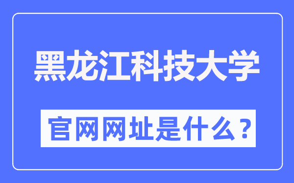 黑龙江科技大学官网网址（http://www.usth.edu.cn/）