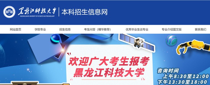 黑龙江科技大学本科招生网入口（https://zs.usth.edu.cn/）