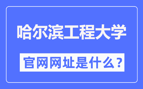 哈尔滨工程大学官网网址（http://www.hrbeu.edu.cn/）