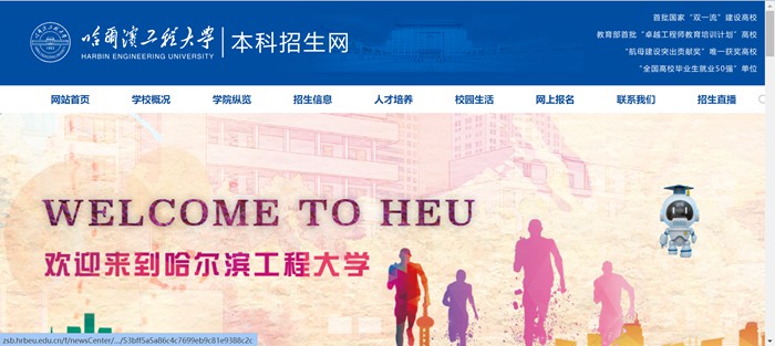 哈尔滨工程大学本科招生网入口（https://zsb.hrbeu.edu.cn/）