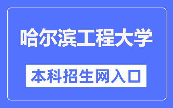 哈尔滨工程大学本科招生网入口（https://zsb.hrbeu.edu.cn/）