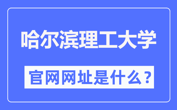 哈尔滨理工大学官网网址（http://www.hrbust.edu.cn/）