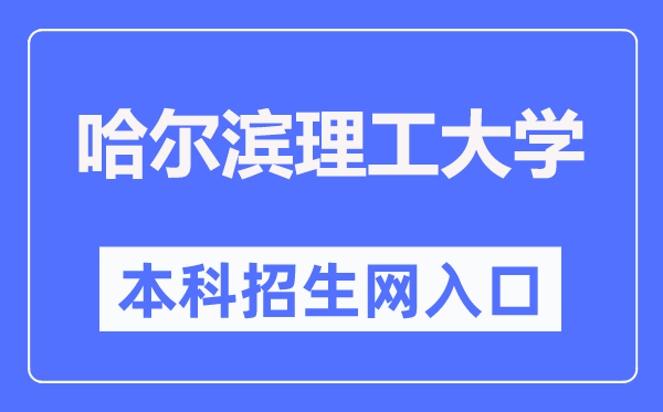 哈尔滨理工大学本科招生网入口（http://zs.hrbust.edu.cn/）