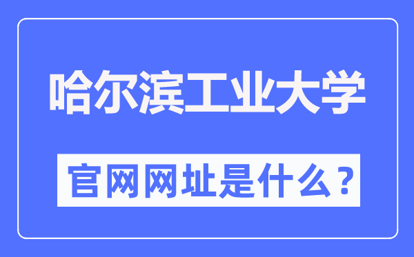 哈尔滨工业大学官网网址（http://www.hit.edu.cn/）