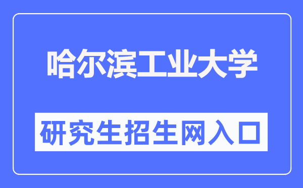 哈尔滨工业大学研究生招生网入口（http://yzb.hit.edu.cn/）