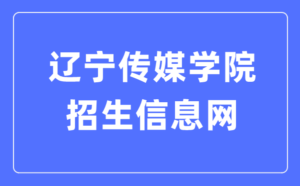 辽宁传媒学院招生信息网入口（https://www.lncu.cn/zhaosheng/）