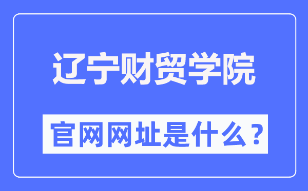 辽宁财贸学院官网网址（https://www.lncmxy.com/）