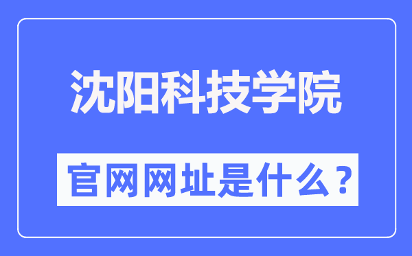 沈阳科技学院官网网址（http://www.syist.edu.cn/）