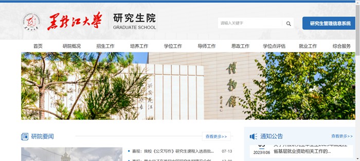 黑龙江大学研究生招生网入口（https://yjsy.hlju.edu.cn/）