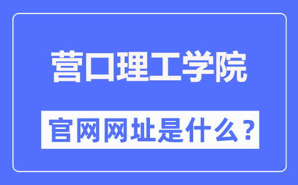 营口理工学院官网网址（https://www.yku.edu.cn/）