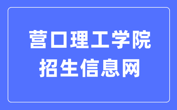 营口理工学院招生信息网入口（https://www.yku.edu.cn/zsxxw/wzsy.htm）