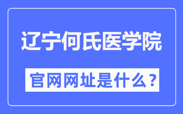 辽宁何氏医学院官网网址（https://www.huh.edu.cn/）