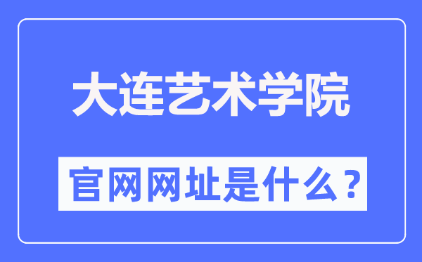 大连艺术学院官网网址（http://www.dac.edu.cn/）