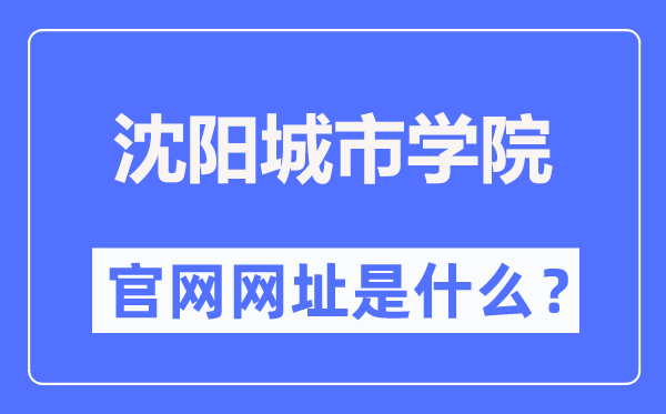 沈阳城市学院官网网址（https://www.shenyangcu.edu.cn/）