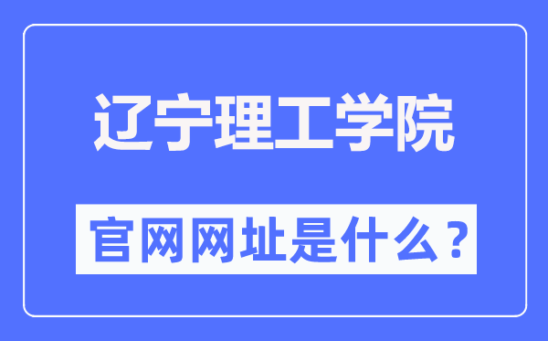 辽宁理工学院官网网址（http://www.lise.edu.cn/）