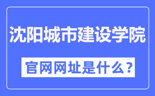 沈阳城市建设学院官网网址（http://www.syucu.edu.cn/）