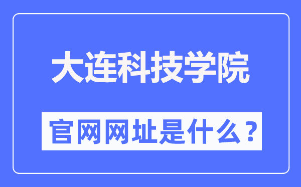 大连科技学院官网网址（https://www.dlust.edu.cn/）