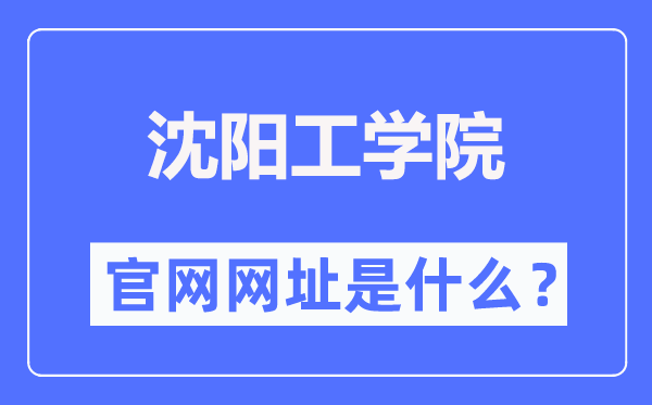 沈阳工学院官网网址（https://www.situ.edu.cn/）