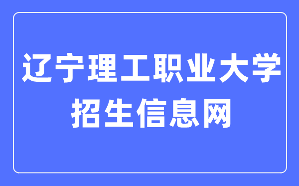 辽宁理工职业大学招生信息网入口（https://www.lnvut.edu.cn/enro/）