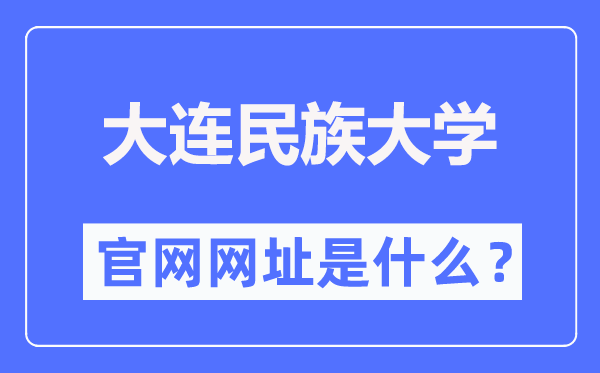 大连民族大学官网网址（https://new.dlnu.edu.cn/）