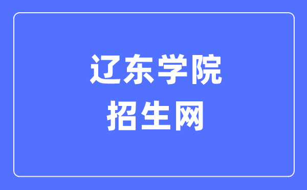 辽东学院招生网入口（https://www.elnu.edu.cn/zsw/）