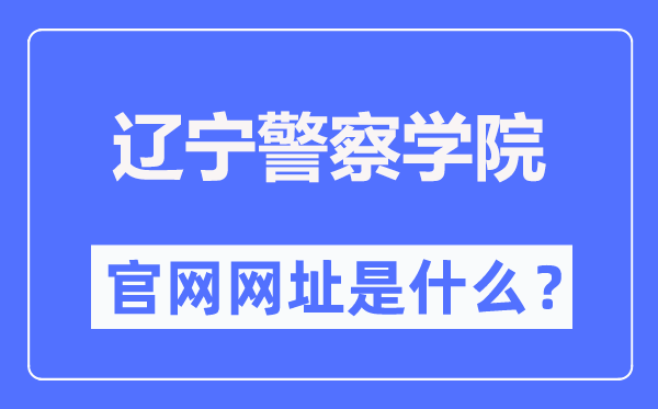 辽宁警察学院官网网址（http://www.lnpc.cn/）