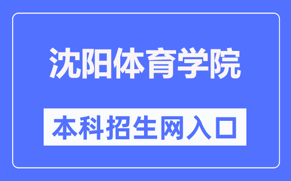 沈阳体育学院本科招生网入口（https://zs.syty.edu.cn/）