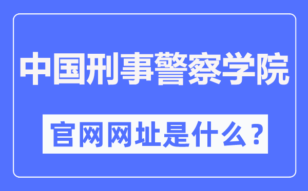 中国刑事警察学院官网网址（http://www.cipuc.edu.cn/）