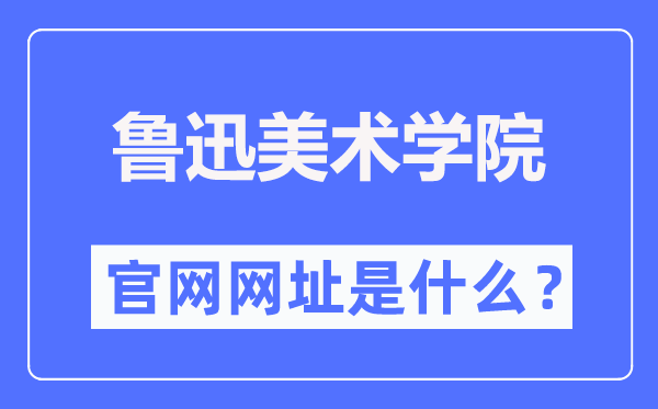 鲁迅美术学院官网网址（https://www.lumei.edu.cn/）